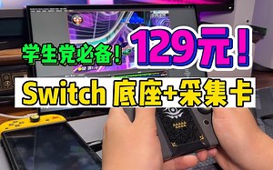 笔记本党的福音！129元！让你的笔记本也能连Switch！_哔哩哔哩_bilibili