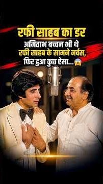 रफी साहब का डर अमिताभ बच्चन भी थे रफी साहब के सामने नर्वस, फिर हुआ कुछ ऐसा #bollywood #shorts #facts
