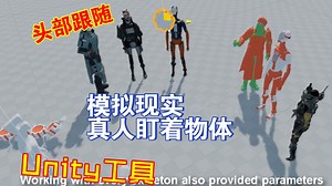 Unity模拟真人注视观看插件头部跟随脖子转动盯着animator202304151625_哔哩哔哩_bilibili