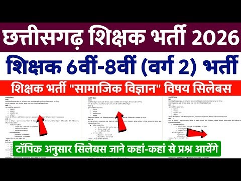 cg shikshak bharti 2026 | cg vyapam teacher social science syllabus | chhattisgarh teacher update