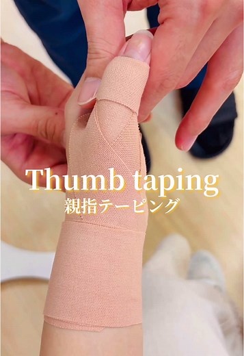 親指テーピングとスポーツ