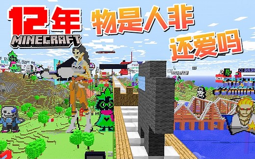 穿越回12年前，打开Minecraft远古版本看看