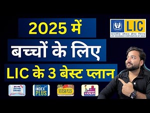 Best LIC Child Plans in 2025 | LIC Best Child Policy 2025 | Top 3 LIC Plans for children in 2025