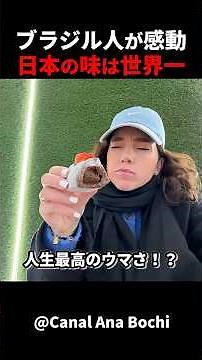 なぜ日本の料理はこんなに凄いの！？ブラジル人女性が感動！ #short #外国人のリアクション #日本観光 #日本グルメ #海外の反応