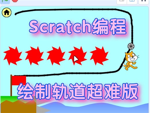 Scratch创意编程：绘制轨道超难版