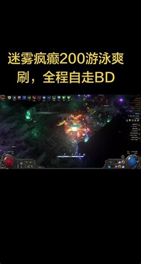 流放之路2全程自走BD爽刷迷雾疯癫200难度， #流放之路攻略分享 #流放之路降临打宝 #流放之路异界策略 #流放之路打宝 #抖加小助手