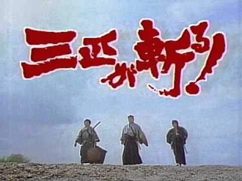 三匹が斬る! 殿様千石たこチャンバラ場面BGM アナザーVer.[M-02c] 三匹が斬る! オリジナルサウンドトラックより【作業用ＢＧＭ】