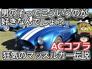 【ゆっくり解説】憧れのマッスルカー!ACコブラ