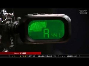 【デジマート地下実験室】Greco / GT400Cのチューニング動作をチェック！