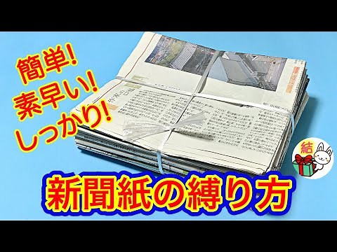 Tips on how to tie newspapers! Simple and won't come loose! Secret trick to tie newspapers in a c...