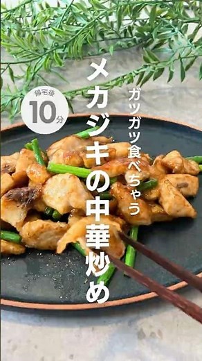 ガツガツ食べちゃう！メカジキの中華炒め