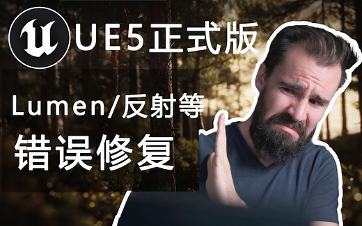 【UE5正式版】修复常见的 UE5 问题！ 必看干货