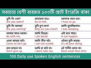 বাছাই করা ১০০টি বাক্য | Daily use English Sentences | Spoken English Sentences with Bengali meaning