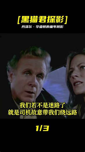 人骨拼圖：丹澤爾華盛頓的又一力作，也是不少影迷心中的童年陰影 #丹泽尔·华盛顿，人骨拼图，童年阴影，惊悚片，恐怖电影