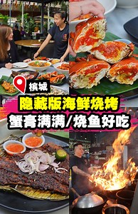 【隐藏在New World Park里的海鲜大餐🦀🐟🦑🐚】|槟城好料 在New World Park 既然也可以吃到手抓海鲜拼盘⁉️😍 就在Mixue的前面 / foodcourt 饮料档口旁边~ ❤️ 来到烧鱼王必点他们的招牌：烧鱼🔥 各种新鲜鱼类可选‼️ 除了烧鱼🐟这里还有比手掌还大的XXXL 老虎虾🦐 看着都流口水🤤 ❤️ 喜欢吃蟹膏的你 有口福啦🔥母蟹🦀 等着你来try😉 还有XXXL 的Sotong‼️ 食材无敌新鲜 喜欢原汁原味的你 必点烧烤✨ ❤️ 他们家的咖喱石斑鱼头 也是老板的招牌之一👍🏻 不会太辣！不能吃辣的你 也会爱上它😍 ❤️ 除了一道道的海鲜 这里也有大家都爱的手抓海鲜拼盘🔥 里头有各式各样的料（螃蟹 贝壳类 Jagung 馒头 薯条等等） ✅ 食材新鲜 煮法多样化 价格实惠 小编点了📝 🐟 招牌烧鱼 RM11 / 100g 💓 手抓海鲜拼盘 RM158.80 🦀 烧烤母蟹 RM17.80 / 100g 🦀 起司蟹盖 RM35 🦀 怪味辣子蟹 RM17.80 / 100g 🐟 咖喱石斑鱼头 RM10 / 100g 