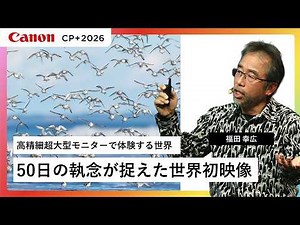 【福田 幸広】高精細超大型モニターでしか体験できない世界へ【EOS R5 Mark II】キヤノン CP+2026