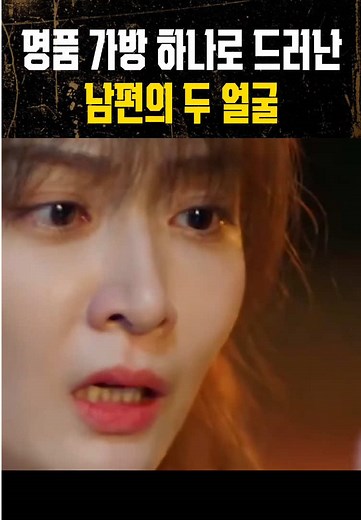 명품 가방으로 드러난 남편의 두 얼굴 드라마 추천