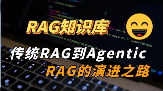 【RAG知识库】传统RAG到Agentic RAG的演进之路，深度解析Chatbox的Agentic 主动决策机制！