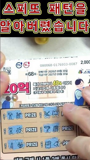 Spito Winning Patterns Revealed!! Must-Watch Video Before Buying Instant Lottery Tickets!!