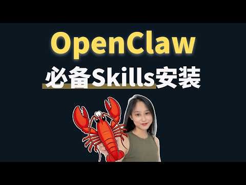 手把手安装OpenClaw龙虾必备的技能Skills！