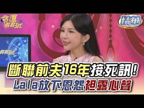 斷聯前夫16年接到死訊！Lala放下恩怨袒露心聲 (精選回顧)