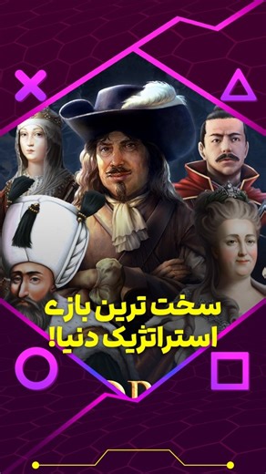 Sina ninja on Instagram‎: "خفن ترین بازیه وقتی یادش بگیرید😍😍 🌍 آیا تا حالا آرزو کردی امپراتور یک ملت باشی؟ در Europa Universalis IV می‌تونی سرنوشت جهان رو با تصمیماتت رقم بزنی! از دوران قرون وسطی تا انقلاب صنعتی، هر انتخاب تو می‌تونه مرزهای دنیا رو تغییر بده. 👑⚔️ 💬 دیپلماسی، جنگ، تجارت و مذهب… همه‌چیز دست توئه! با سیاست درست می‌تونی دشمناتو شکست بدی، با متحدای قوی امپراتوریت رو گسترش بدی و با یک اشتباه کوچیک همه چی رو از دست بدی 😅 🔥 اگر عاشق بازی‌های استراتژیک و تاریخی هستی، EU4 یه تجربه