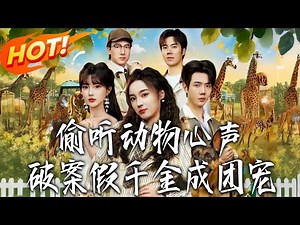 《偷聽動物心聲破案假千金成團寵》第1~80集【高清完结合集】丨#盛世短剧 #短剧 #都市 #逆袭 #搞笑 #系统 #修仙 #爱情 #甜宠 #drama #穿越 #重生#短劇