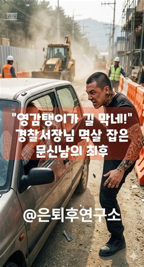 "That old geezer is blocking the way!" The fate of the tattooed man who grabbed the police chief ...