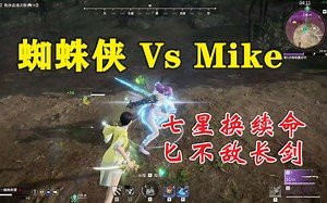 蜘蛛侠七星夺窍换Mike续命术丨匕首长剑巅峰对决