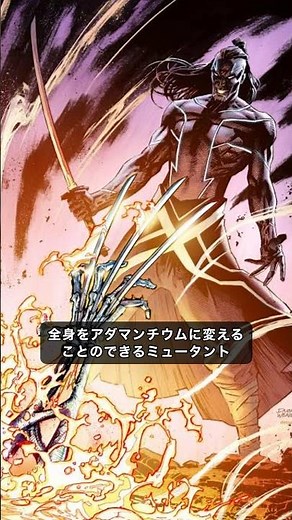 ウルヴァリンより強い全身をアダマンチウムに変えられるミュータント#marvel #アメコミ #アベンジャーズ
