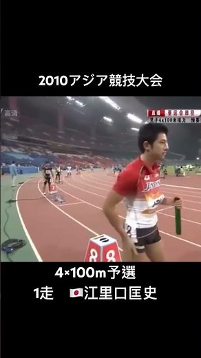 2010アジア競技大会4×100m予選 江里口匡史