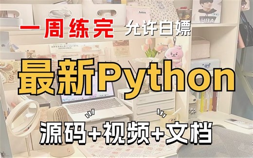 【Python2024项目】24个全新Python毕设项目（源码），作业、毕设、实战皆可，实现自动化办公_毕业设计_白嫖