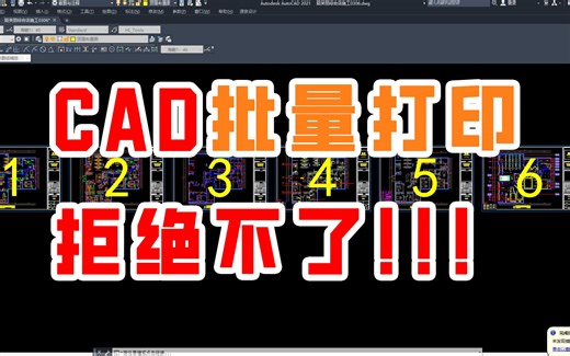 CAD如何批量打印PDF文件，源泉插件，提高效率