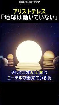 【アリストテレス】天動説はこうして始まった