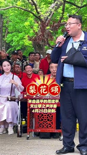 4月25日来自昌平的周建平演唱了《梨花颂》共#天坛公园 ＃天坛公园琴之声#周建平演唱#梨花颂#现场实录