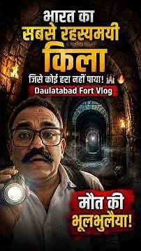 भारत का सबसे रहस्यमयी किला जिसे कोई हरा नहीं पाया! 🏰🔥 Daulatabad Fort Vlog #vlog #history