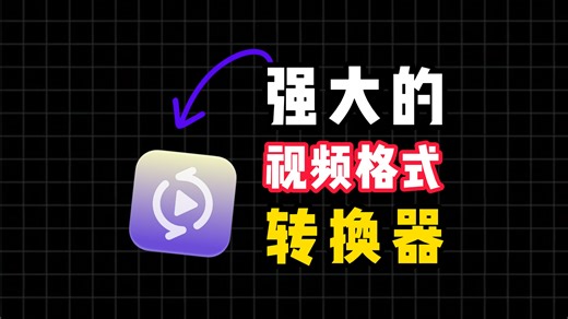 视频格式转换器-支持视频转换格式/视频转音频/视频压缩/视频合并添加视频封面等功能