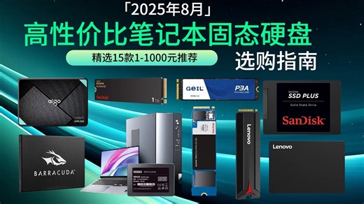 【固态硬盘选购攻略】2025年9月推荐15款笔记本SSD，各大品牌解析，选择适合你的速度与容量！