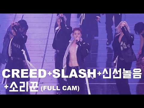 260725 CREED + SLASH + 신선놀음 + 소리꾼 직캠 FAN CAM 스트레이키즈 콘서트 Stray Kids Concert RUN IT SEOUL