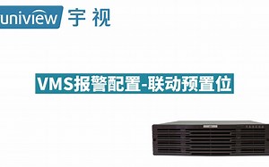 宇视VMS一体机报警配置-联动预置位