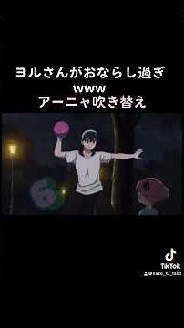 ヨルさんがおならし過ぎアーニャ吹き替え#スパイファミリー #アーニャ #ヨルフォージャー #おなら #新人Vtuber #TikTok