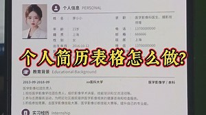 个人简历表格怎么做？