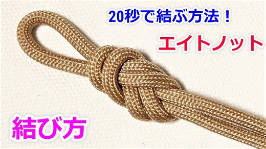 エイトノット（二重8の字結び）の結び方！ Figure Eight Knot