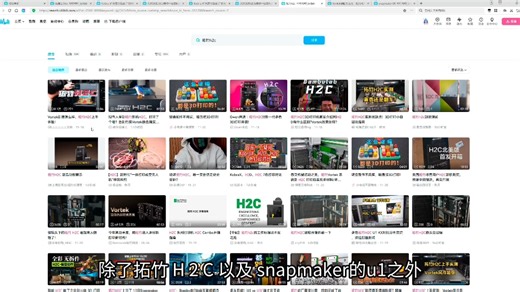 【校长】聊一下纵维立方Kx 拓竹H2C snapmaker U1