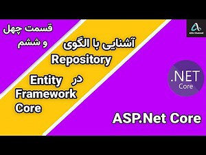 آموزش Asp.Net MVC Core - آموزش پترن و الگوی ریپازیتوری Repository در Entity Framework Core - قسمت 46