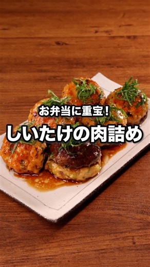 これ1つでご飯1杯いけちゃいます 「しいたけの肉詰め」 ⠀⠀ 旬のしいたけを使った定番アイテムを紹介します！しいたけと具材のハーモニーが欲張りな一品です。見た目も可愛いので、是非お弁当のおかずにも試してみてください♪ ⠀⠀ @delishkitchen.tv は誰でもおいしく作れる【簡単・時短レシピ】を毎日お届けします！ 詳しいレシピはアプリ(無料)をダウンロード！ 「しいたけの肉詰め」で検索してみてくださいね🔍 ⠀⠀ ■材料 (2人分) ・しいたけ 6枚 ・サラダ油 大さじ1 ・片栗粉 適量 ・大葉(千切り) 適量 ☆たねの材料 ・鶏ひき肉 100g ・細ねぎ 2本 ・おろししょうが 小さじ1 ・塩こしょう 少々 ・片栗粉 大さじ1/2 ★調味料 ・酒 大さじ1 ・みりん 大さじ1 ・砂糖 大さじ1 ・しょうゆ 大さじ1 ⠀⠀ ■手順 (1)しいたけは汚れをふきとり、軸を切り落とす。軸のやわらかい部分は、みじん切りにする。細ねぎは刻む。 (2)☆、しいたけの軸をボウルに入れ、粘りが出るまで混ぜる。 (3)しいたけのかさの内側部分に片栗粉をまぶし、たねを1/6量ずつ詰め、計6個作る(