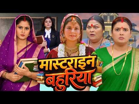 मास्टराइन बहुरिया | Full Movie - Mastrain Bhuriya | Bhojpuri Super Hit Movie 2026 | #bhojpurifilm