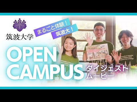 University of Tsukuba Summer Open Campus 2025 Highlights｜筑波大学オープンキャンパス
