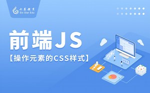 【好学星城】前端JS  操作元素的CSS样式  内嵌样式