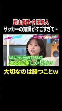 影山優佳・内田篤人 サッカーの知識がすごすぎて… 大切なのは勝つことｗ｜#あざとくて何が悪いの？ #TVer で最新話配信中！